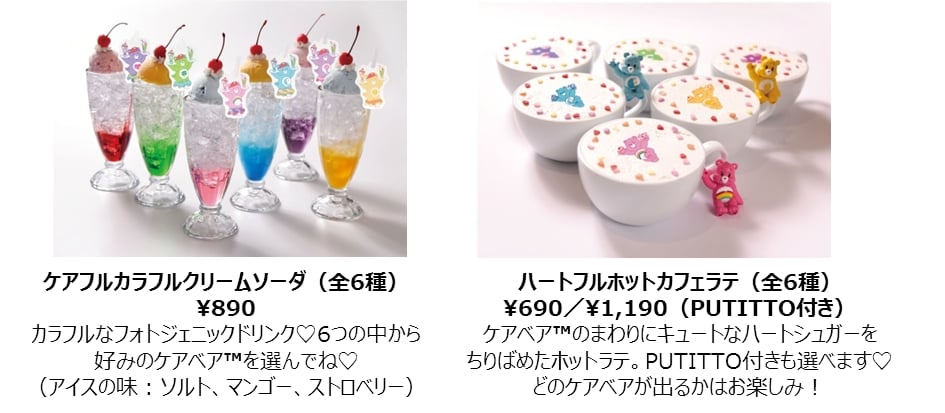 ケアベア™カフェ　ドリンクメニュー