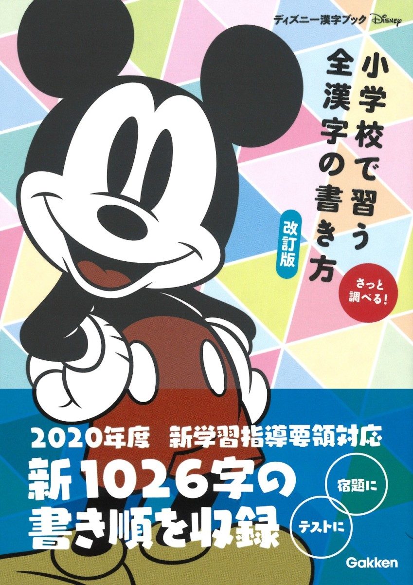 ディズニー漢字ブック