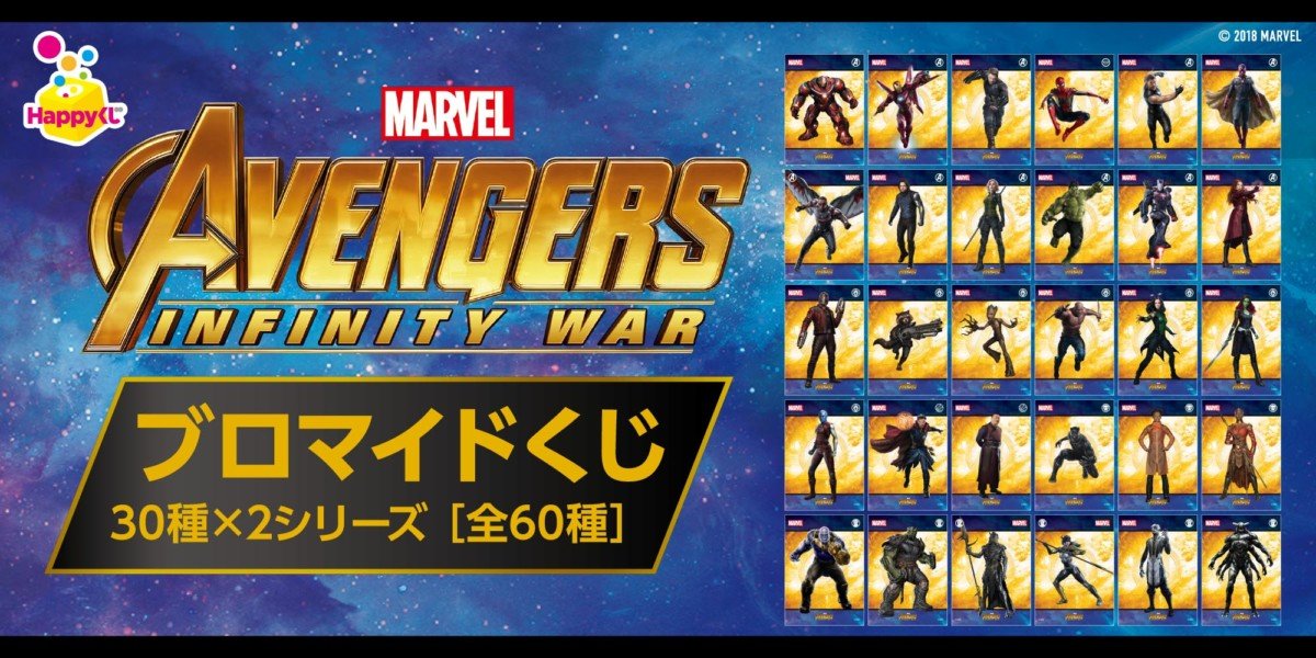 Happyくじ ブロマイド MARVEL『アベンジャーズ／インフィニティ・ウォー』