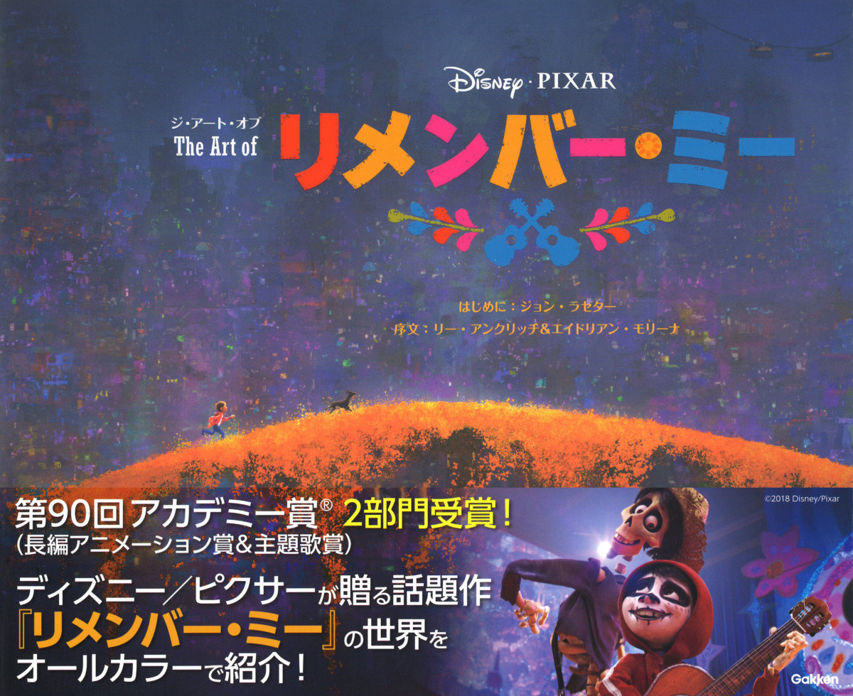『リメンバー・ミー』のビジュアルブック