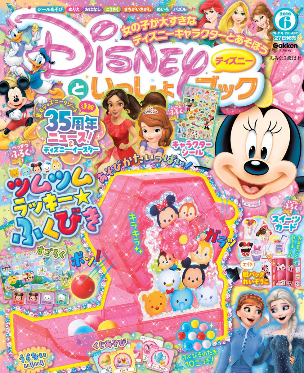ディズニーといっしょブック2018年6月号