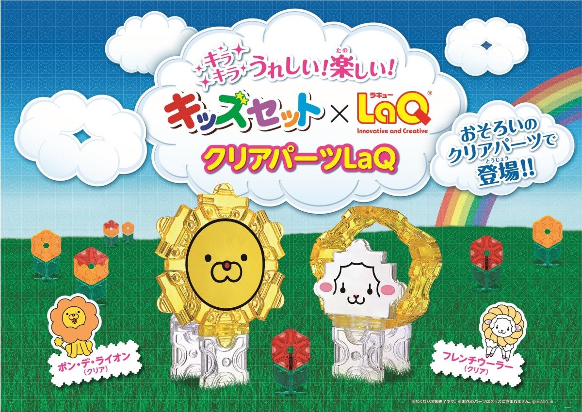 キッズセット×LaQ