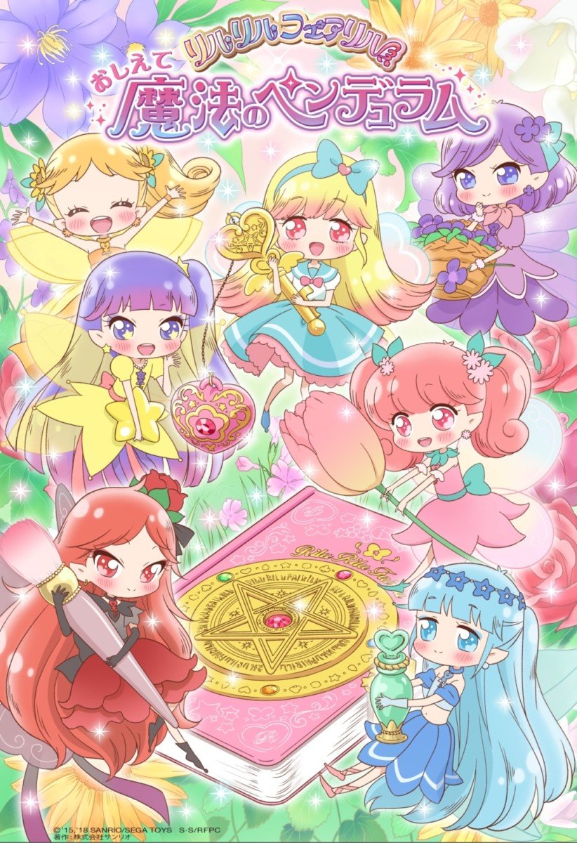 おしえて魔法のペンデュラム～リルリルフェアリル キービジュアル