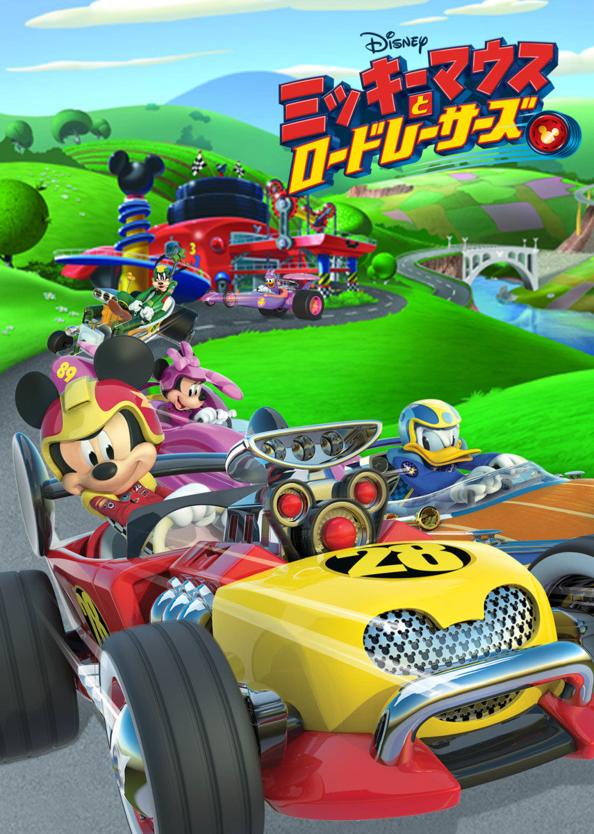 ミッキーマウスとロードレーサーズ