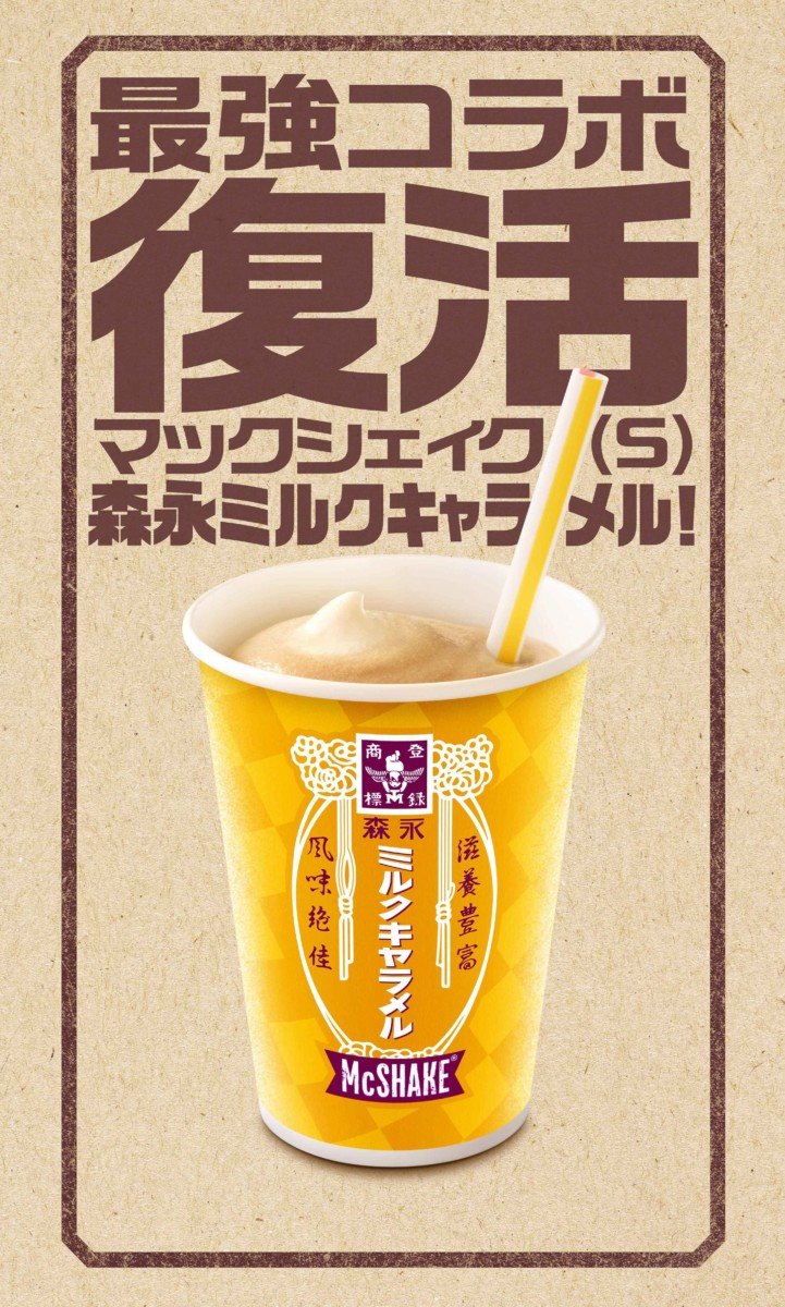 マクドナルド「マックシェイク 森永ミルクキャラメル」