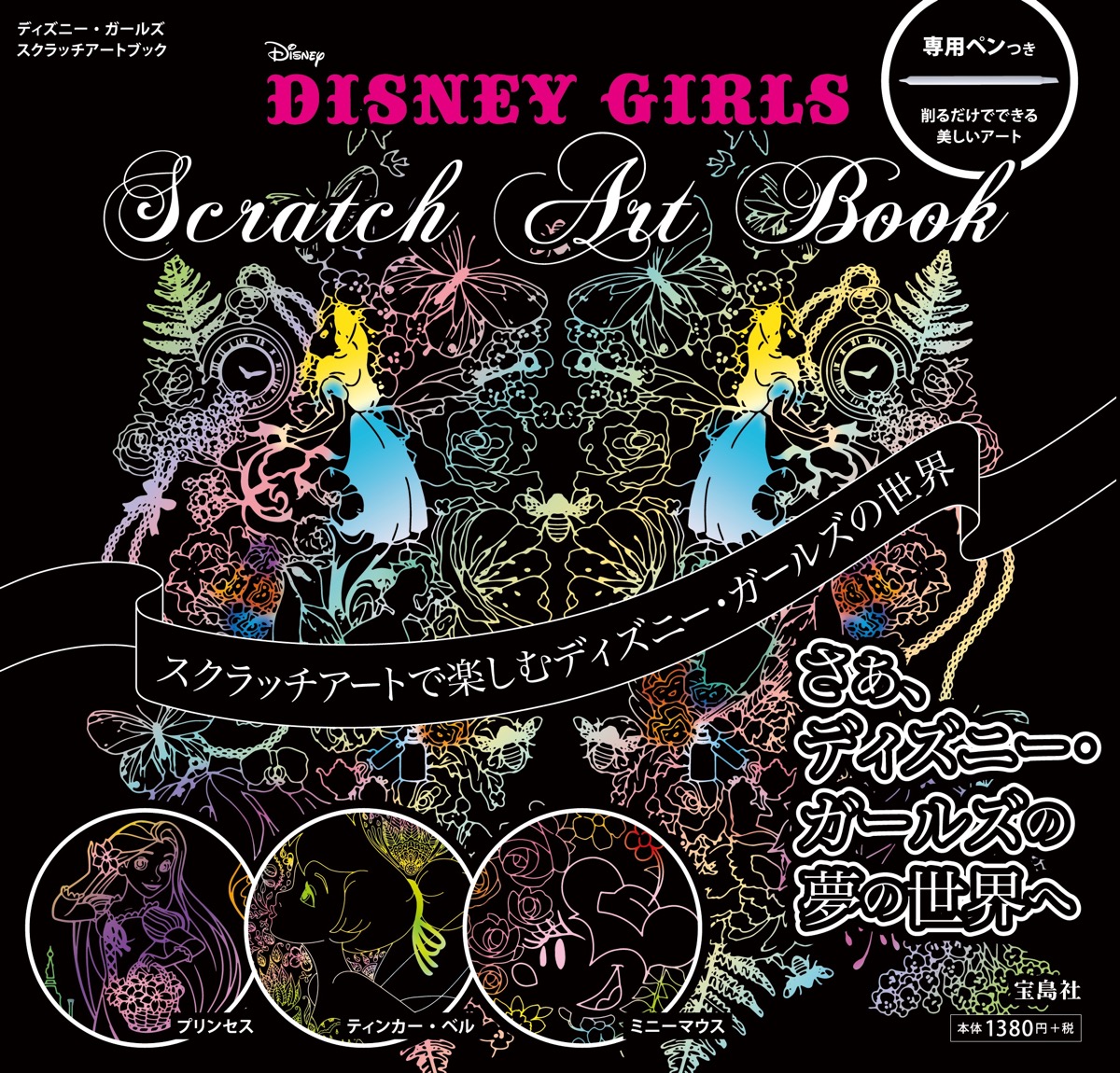 美麗なイラストが満載 宝島社 Disney Girls Scratch Art Book ディズニー ガールズ スクラッチアートブック Dtimes