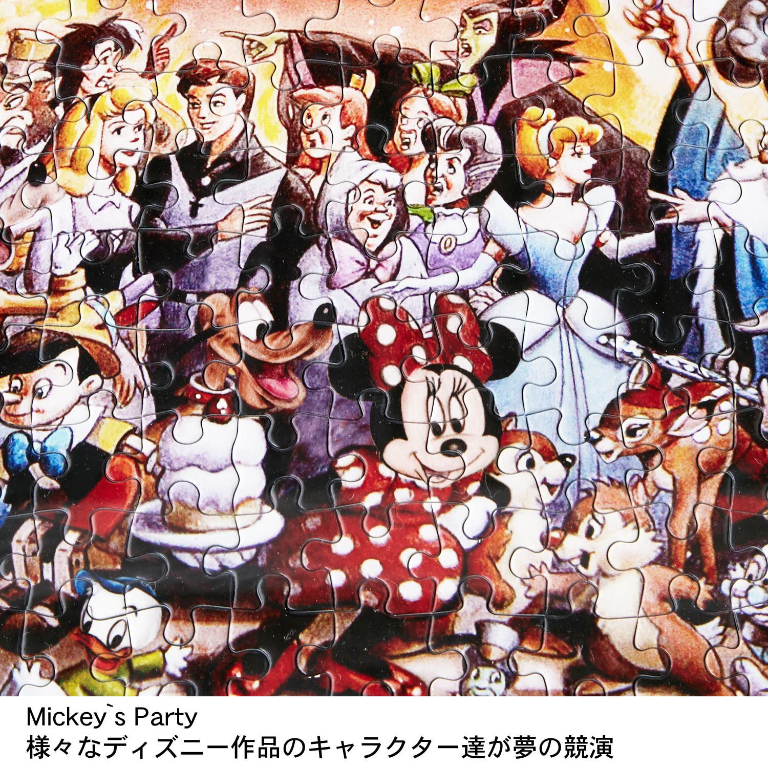 ディズニーキャラクター大集合のスペシャルアートパズル　ミッキーズパーティ　デザインアップ