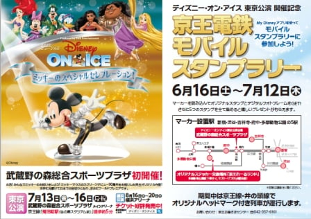 ディズニー・オン・アイス東京公演特別企画京王電鉄モバイルスタンプラリー