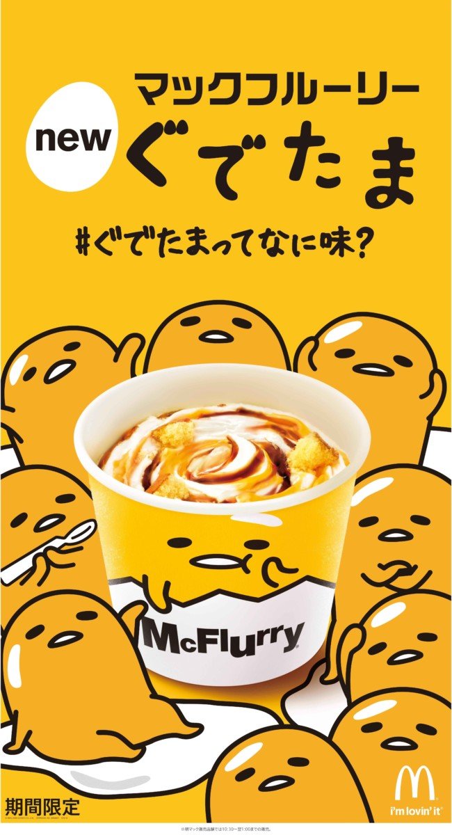 マックフルーリー　ぐでたま