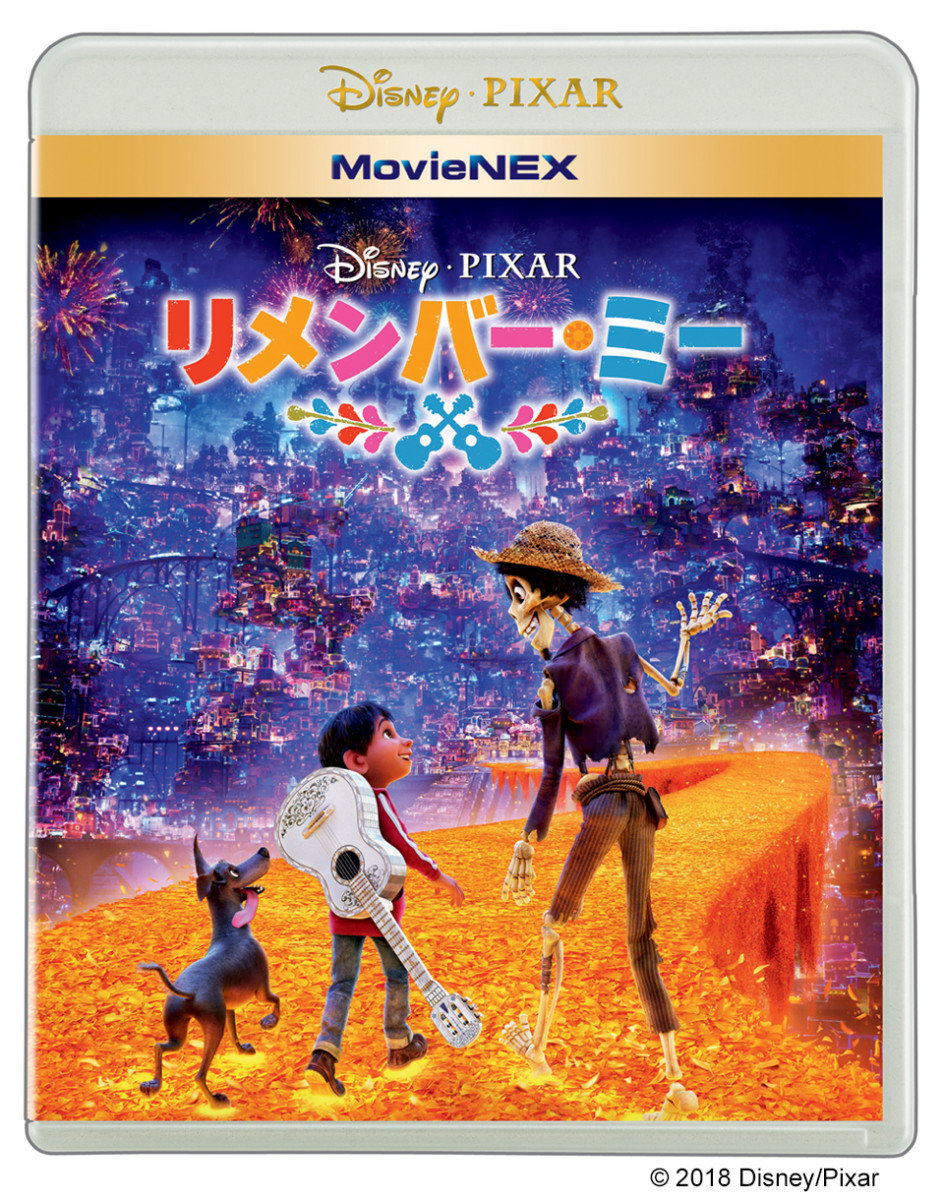 リメンバー・ミー MovieNEX