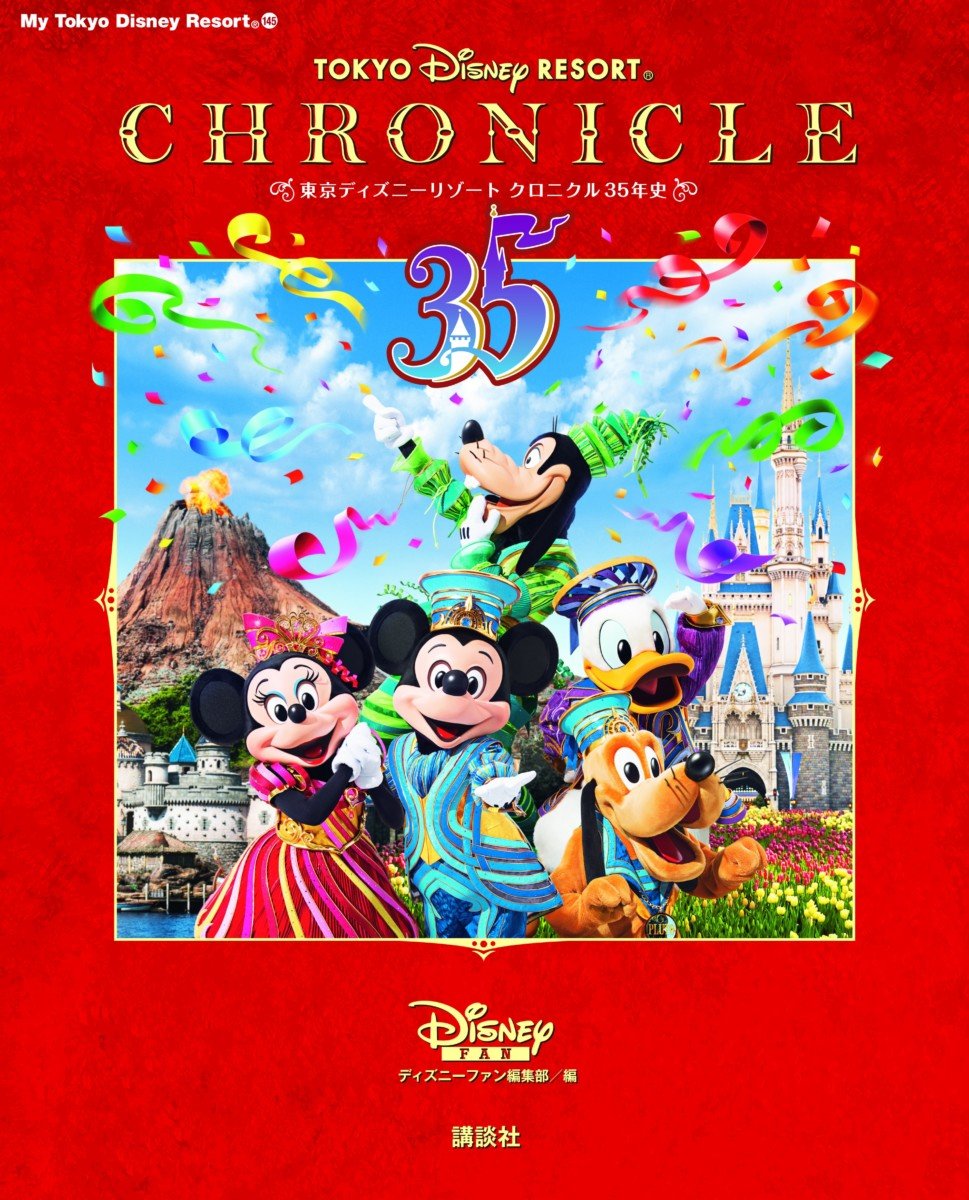 東京ディズニーリゾート クロニクル35年史