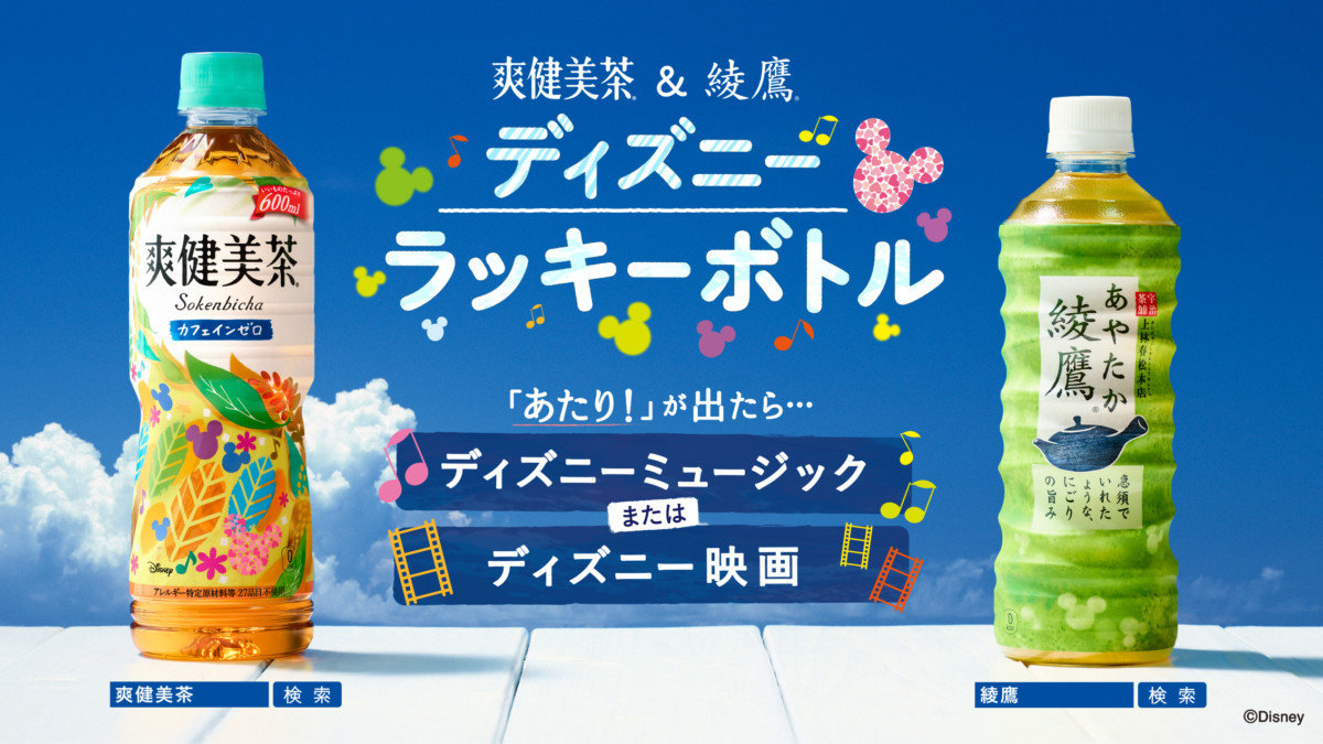 『爽健美茶&綾鷹 <ディズニー>ラッキーボトル』 キャンペーン概要