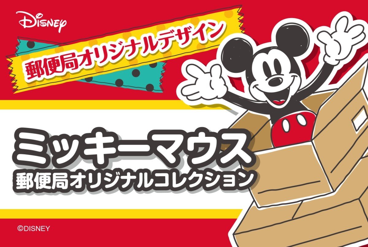 郵便局限定「オリジナル ディズニーグッズ」