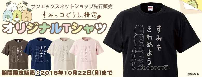 【限定】オリジナルTシャツ（すみっコぐらし検定）