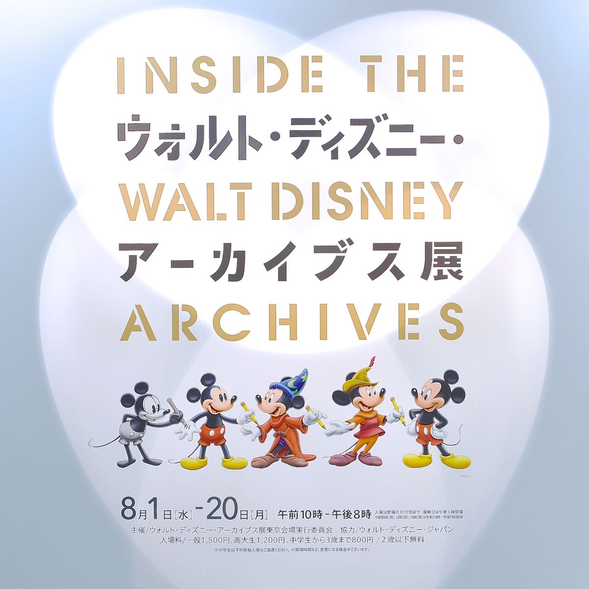 ウォルト・ディズニー・アーカイブス展 ~ミッキーマウスから続く、未来への物語~