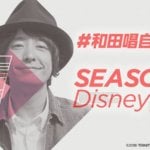 ＃和田唱自由研究「SEASON2 ディズニーランド」