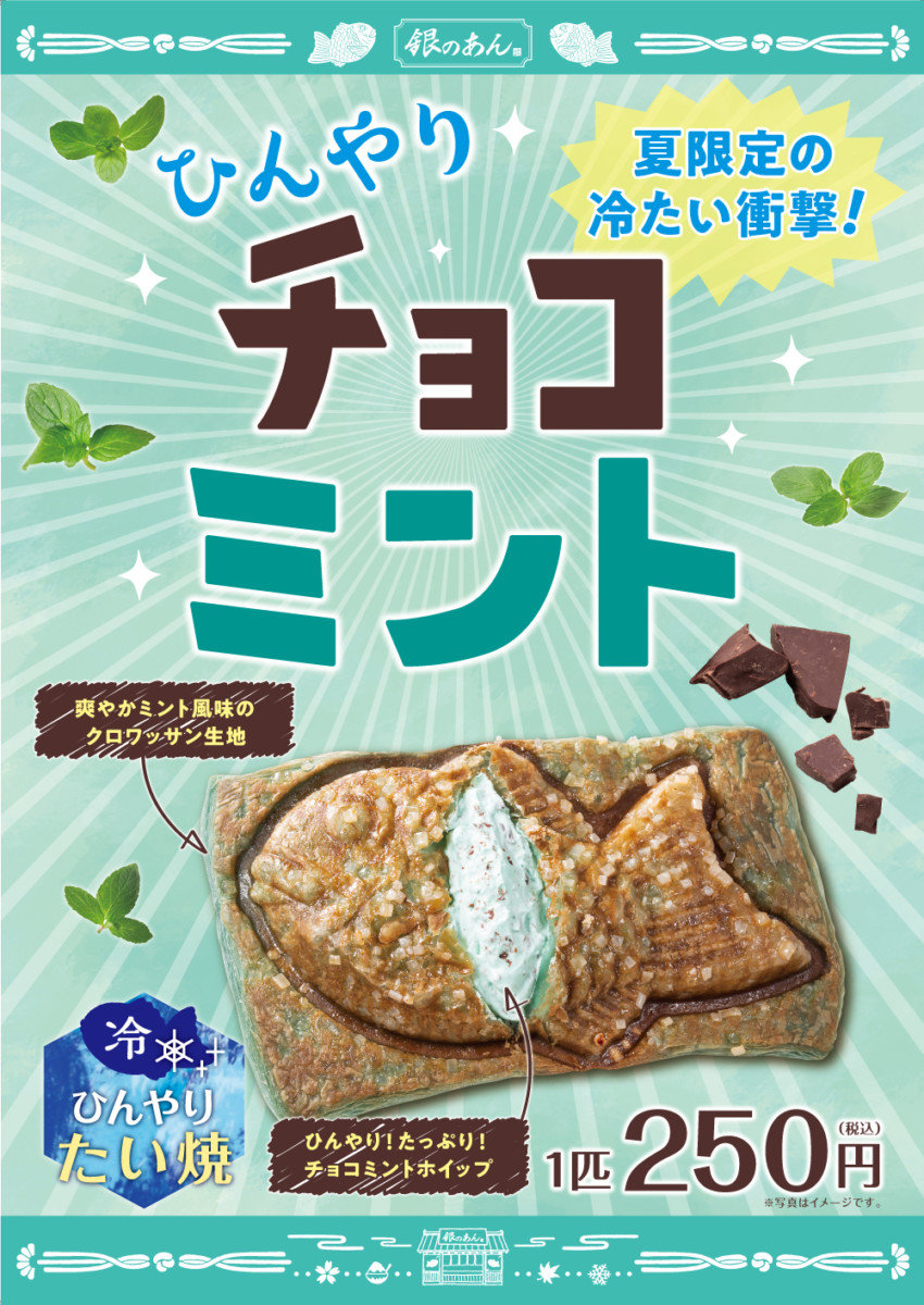 ひんやりチョコミント