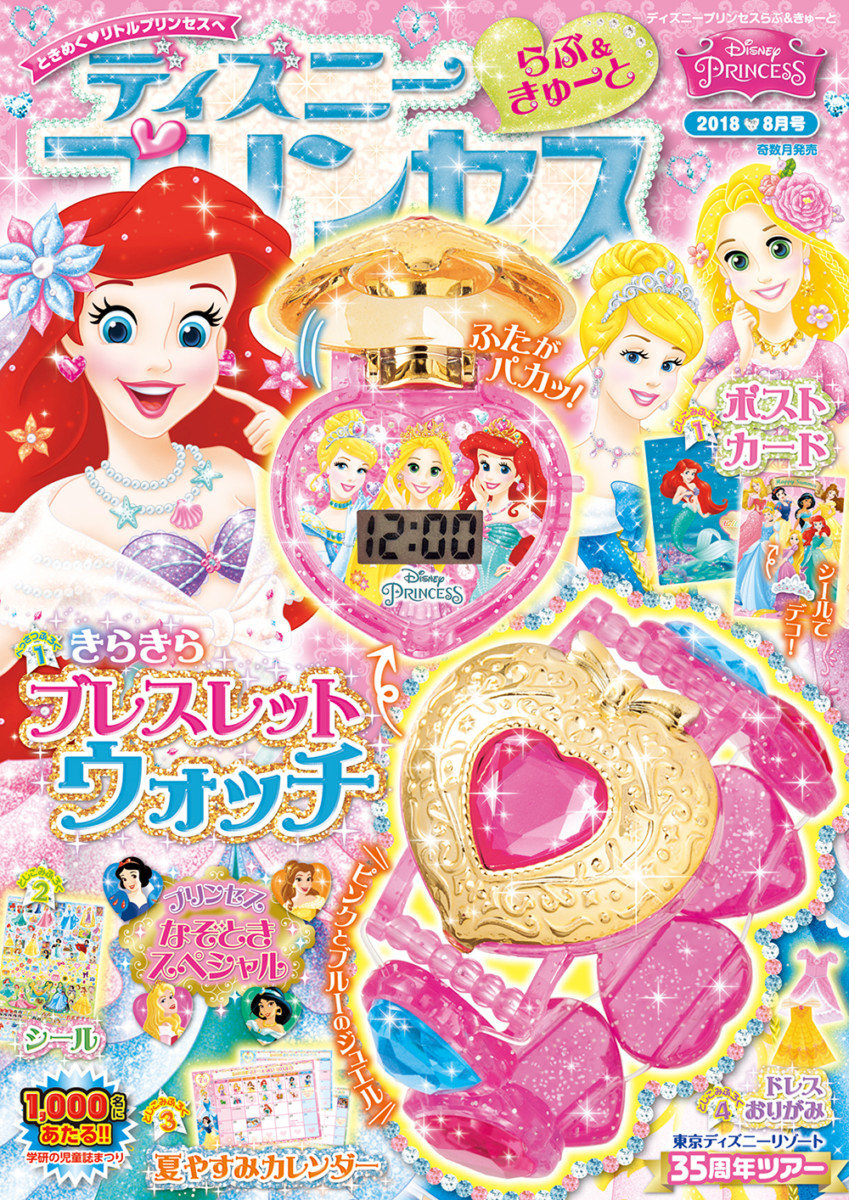 ディズニープリンセス らぶ＆きゅーと 8月号