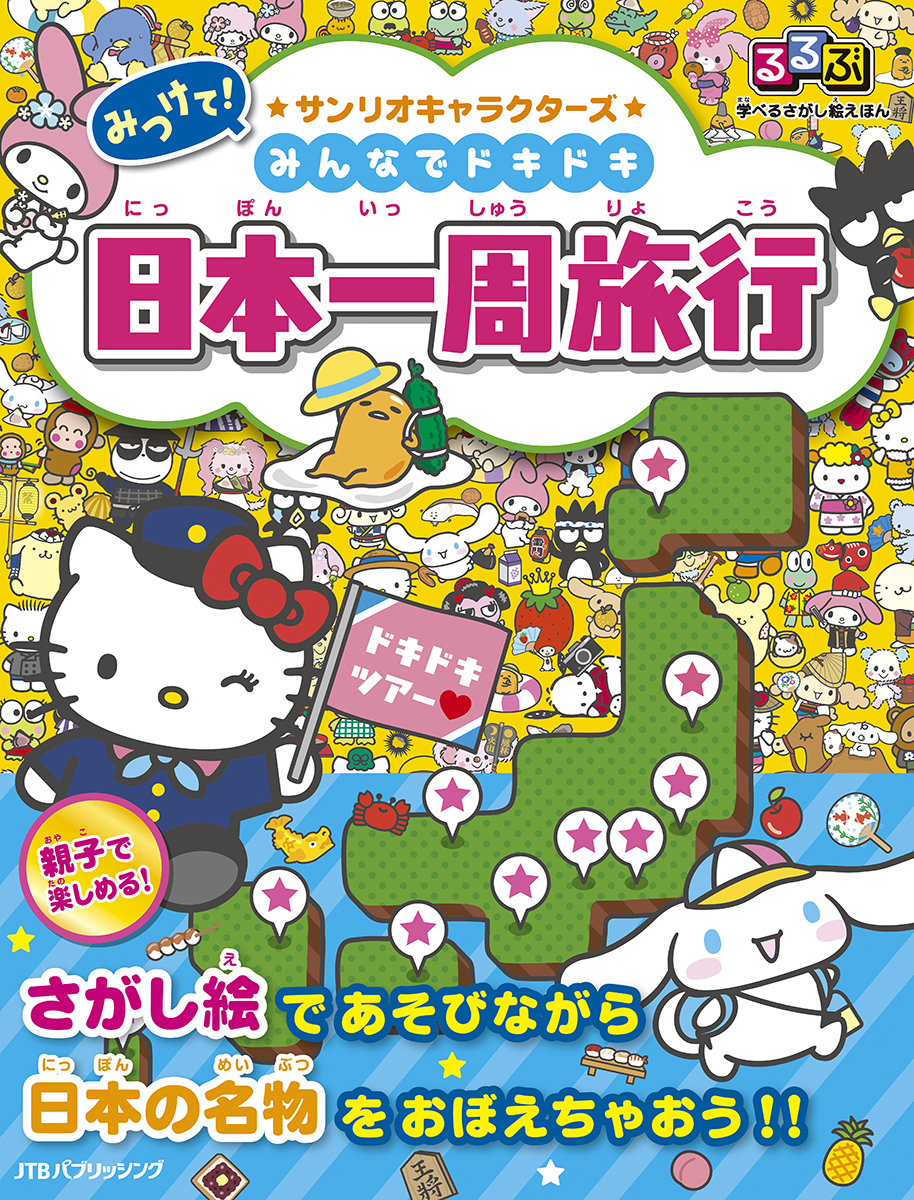 るるぶ 学べるさがし絵えほん