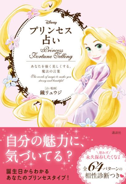 生年月日でプリンセスタイプ診断 講談社 ディズニー プリンセス占い あなたを強く美しくする 魔法の言葉 Dtimes