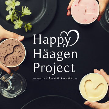 ハーゲンダッツ「Happy Häagen Project」