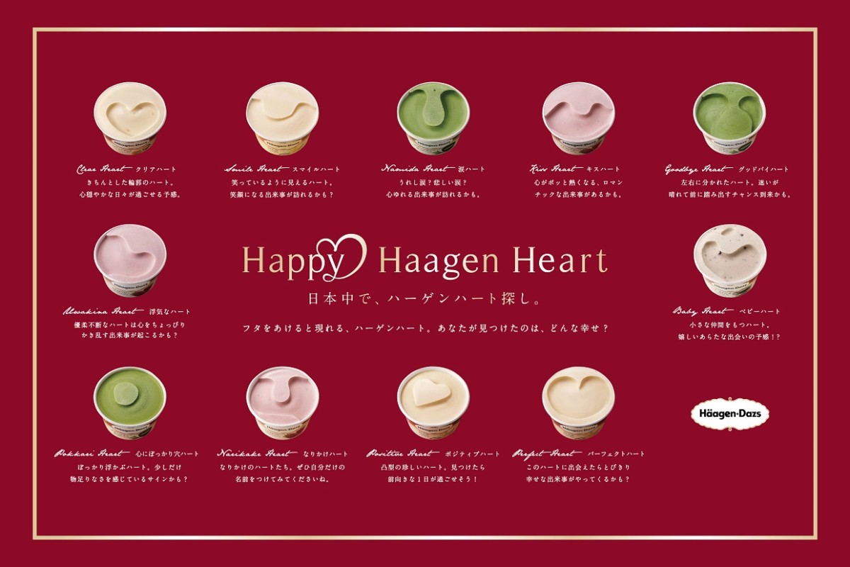 ハーゲンダッツ「「Happy Häagen Heart」
