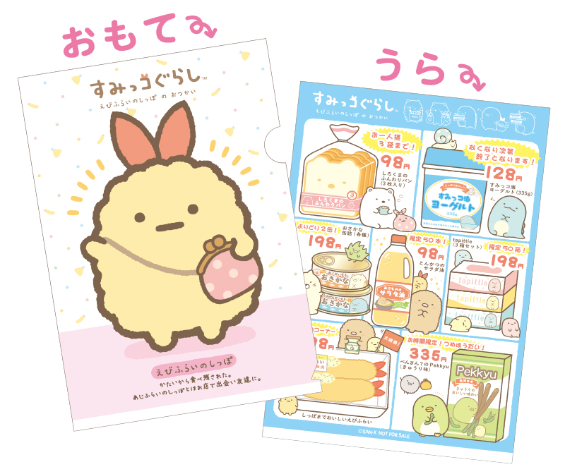 えびふらいのしっぽのおつかい」テーマ発売記念！すみっコぐらし 店頭キャンペーン