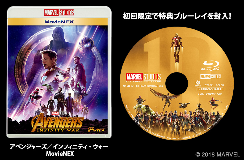 マーベル・スタジオ10周年記念 特別映像解禁！MARVEL『アベンジャーズ／インフィニティ・ウォー』MovieNEX