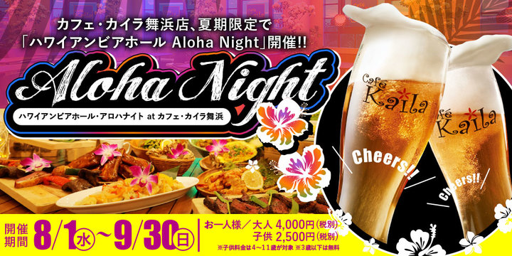 カフェ・カイラ舞浜店「ハワイアンビアホール Aloha Night」