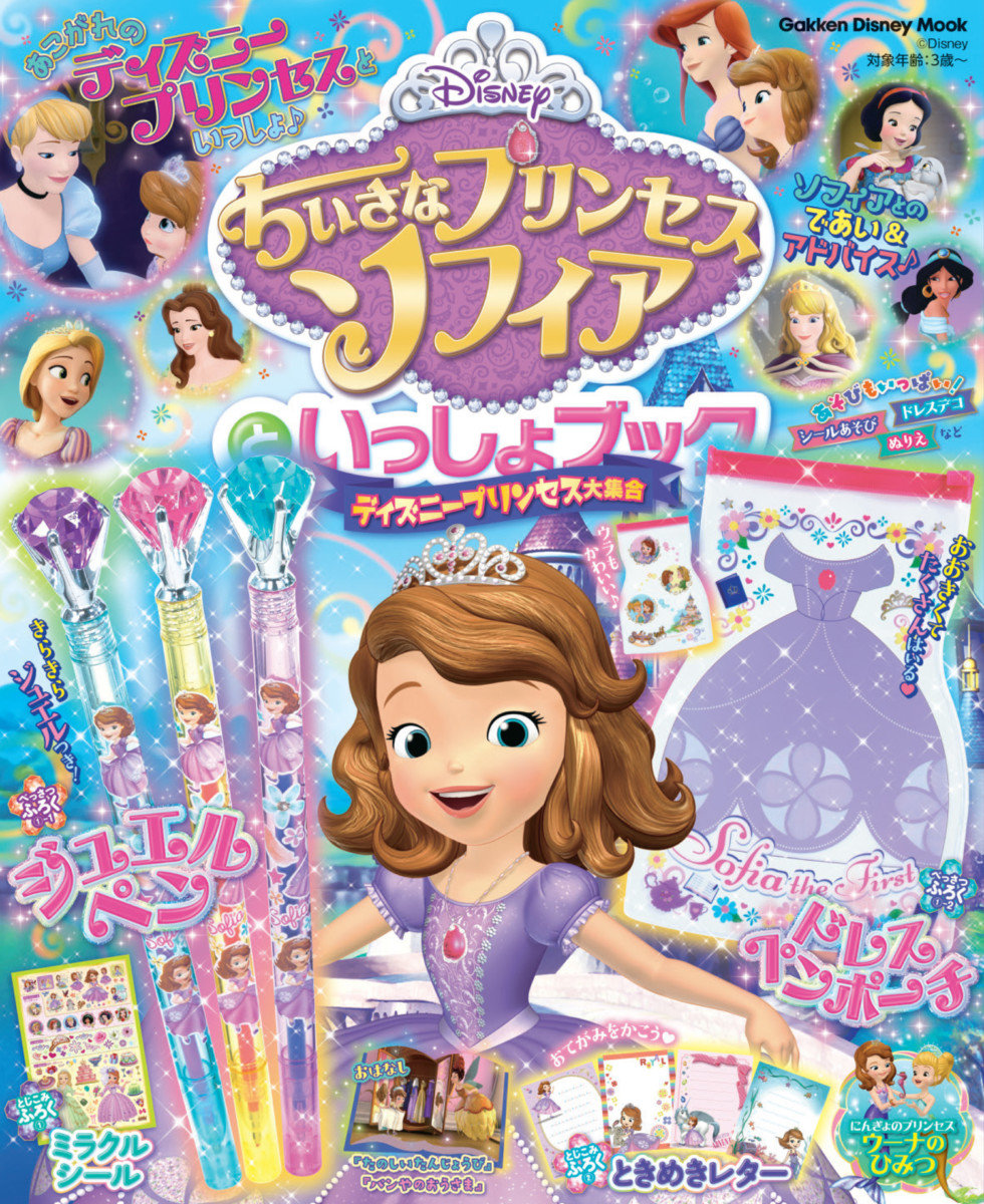 ちいさなプリンセス ソフィアといっしょブック