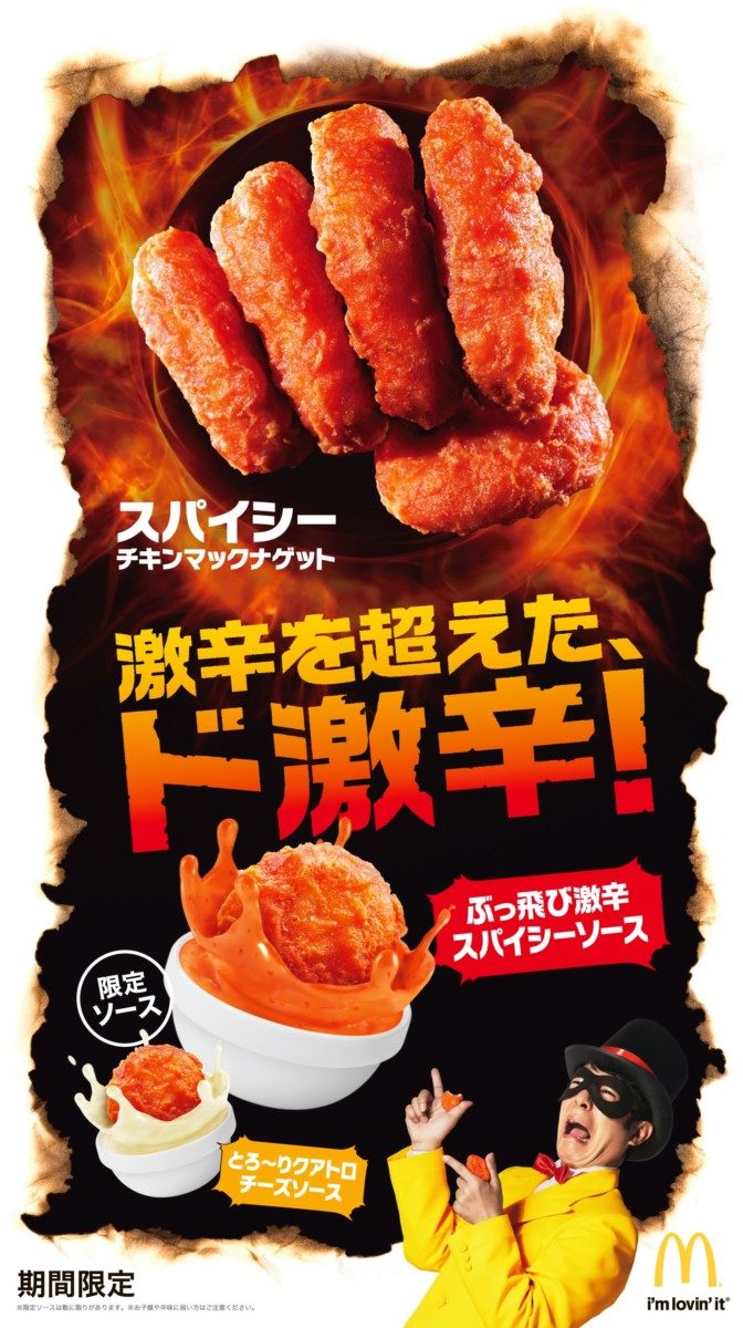 マクドナルド　「スパイシーチキンマックナゲット(5ピース)」