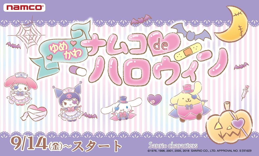 ゆめかわいい×病みかわいいマイメロディやポムポムプリンも！ナムコde