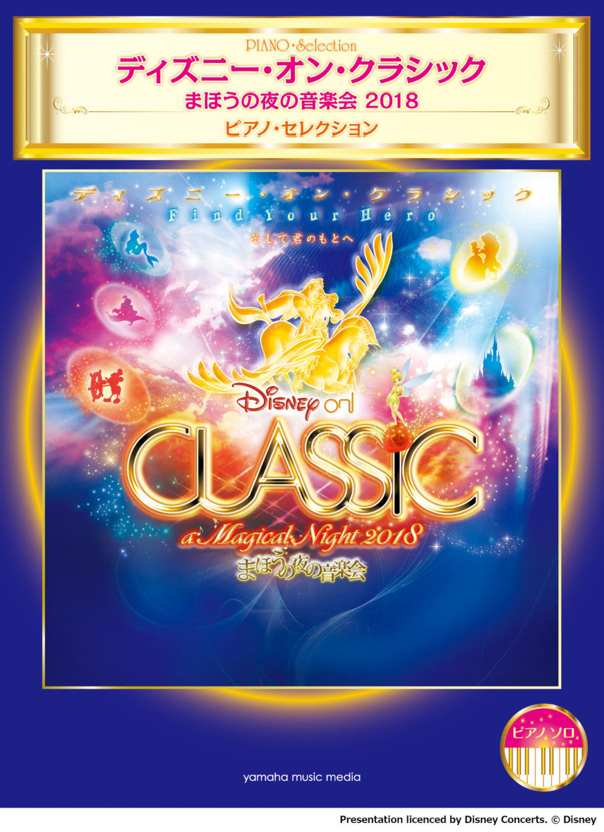 公式楽譜集「ディズニー・オン・クラシック ~まほうの夜の音楽会2018 ピアノ・セレクション」アイキャッチ