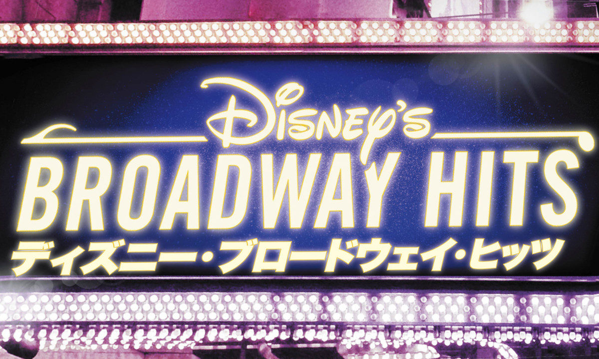 「ディズニー・ブロードウェイ・ヒッツ」開催決定
