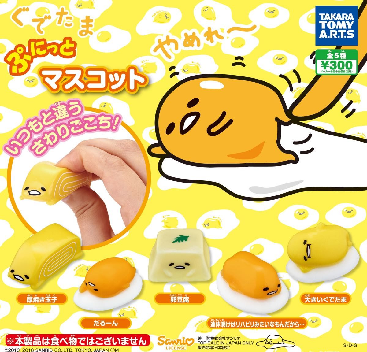ぐでたま ぷにっとマスコット