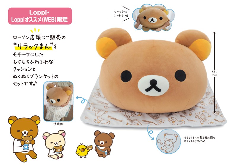 リラックまん そっくりのクッション ブランケットも ローソン リラックマ Loppi限定グッズ Dtimes