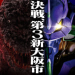 『ゴジラ対エヴァンゲリオン・ザ・リアル4-D』“決戦、第3新大阪市”
