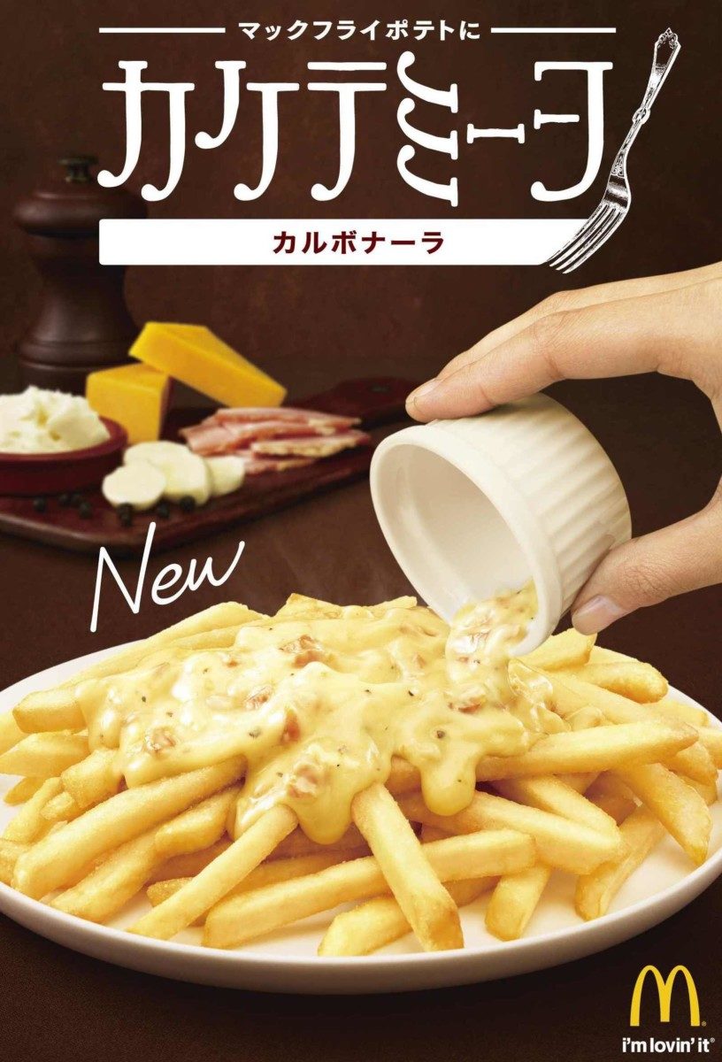 マクドナルド「カケテミーヨ　カルボナーラ」