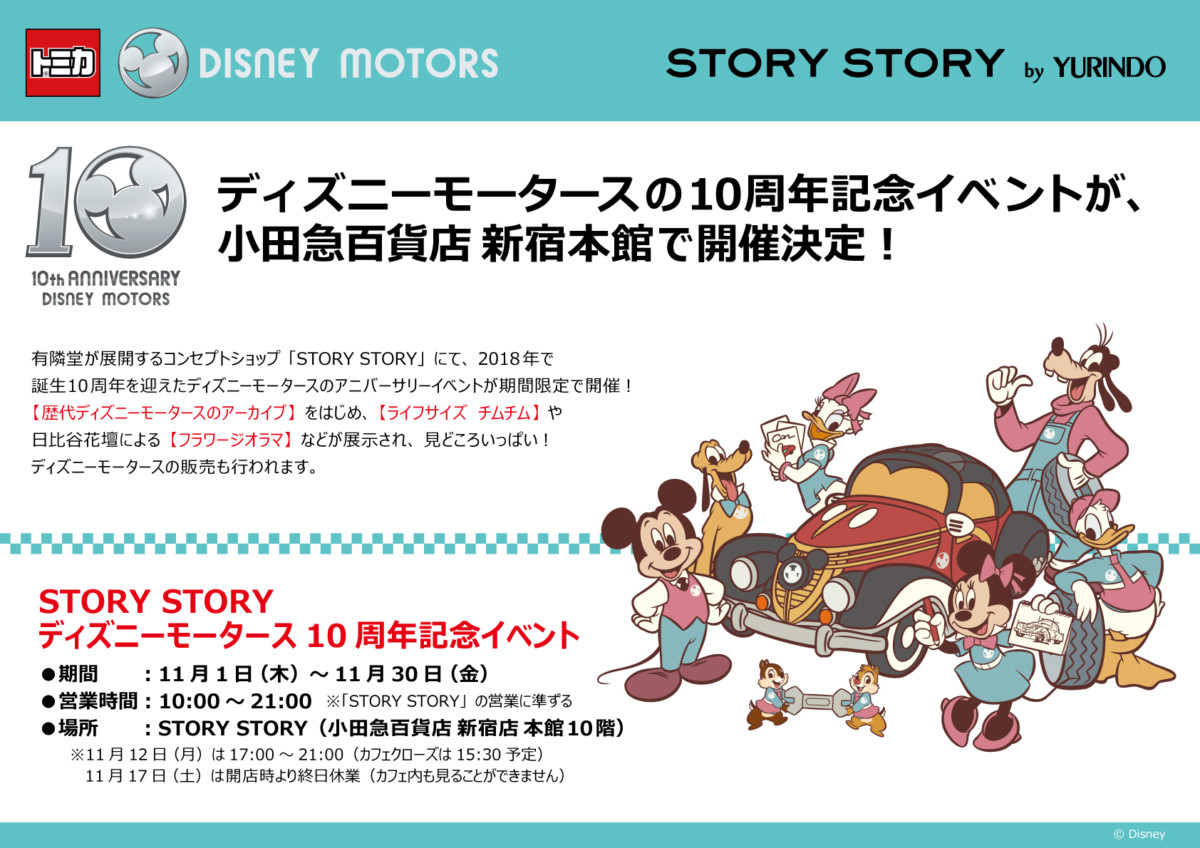 STORY STORY トミカ｢ディズニーモータース10周年記念イベント｣