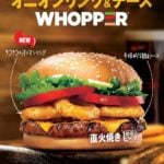 バーガーキングオニオンリング＆チーズWHOPPER