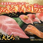 くら寿司「秋の豪華寿司フェア」アイキャッチ