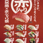 スシロー「天然魚×赤シャリ祭り」