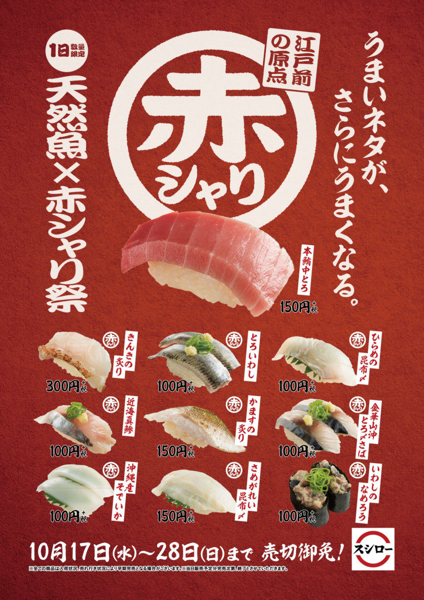 スシロー「天然魚×赤シャリ祭り」