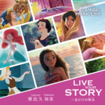 ディズニープリンセスの新テーマソング「Live Your Story ～私だけの物語（ストーリー）」