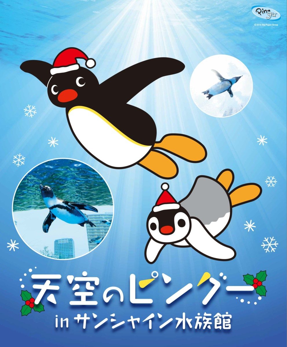 天空のピングーinサンシャイン水族館