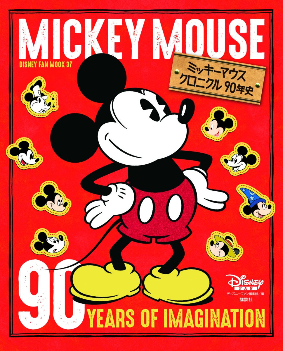 講談社「ミッキーマウス クロニクル90年史」