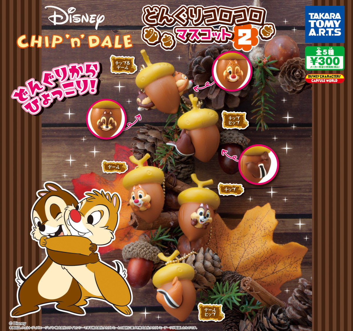 チップ&デールどんぐりコロコロマスコット