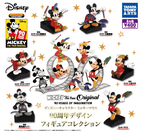 ミッキーマウス 90周年デザインフィギュアコレクション