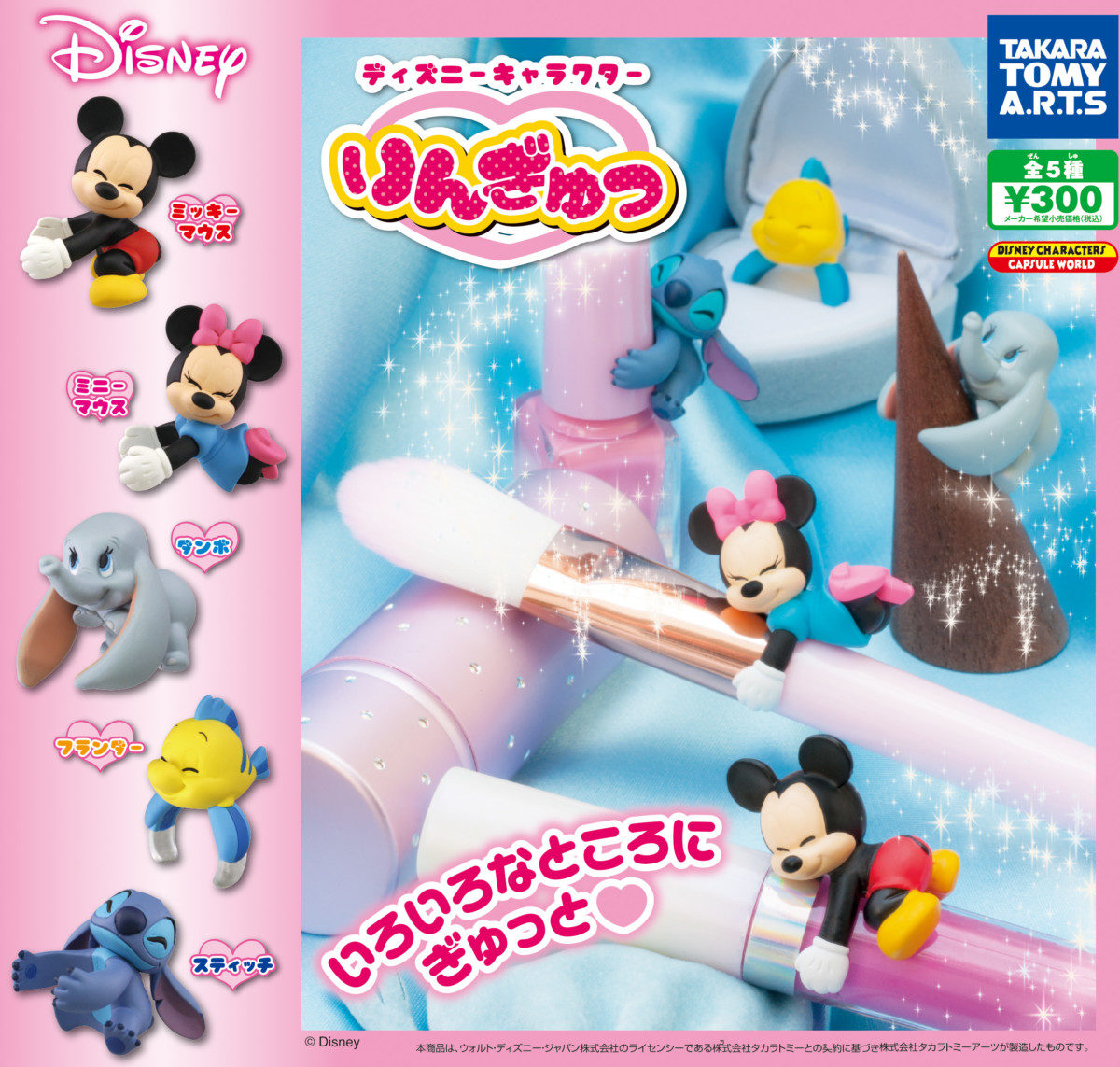 ディズニー　りんぎゅっ