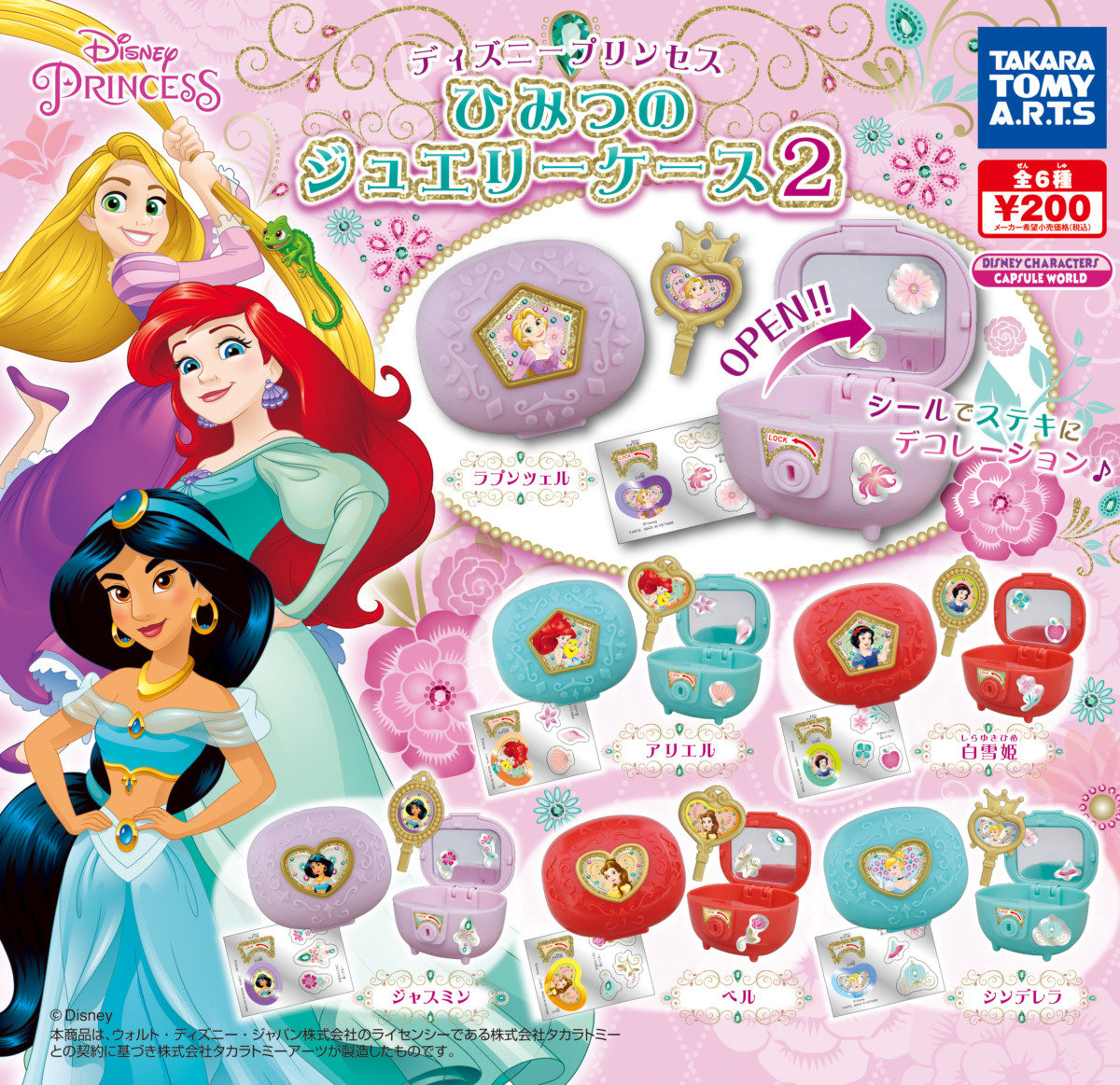 ディズニープリンセス　ひみつのジュエリーケース２